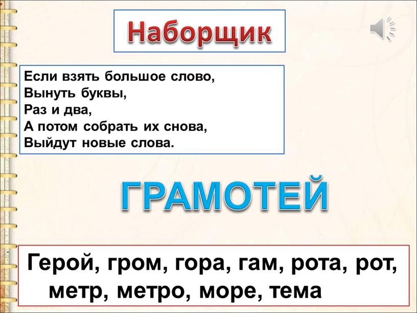 Если взять большое слово, Вынуть буквы,