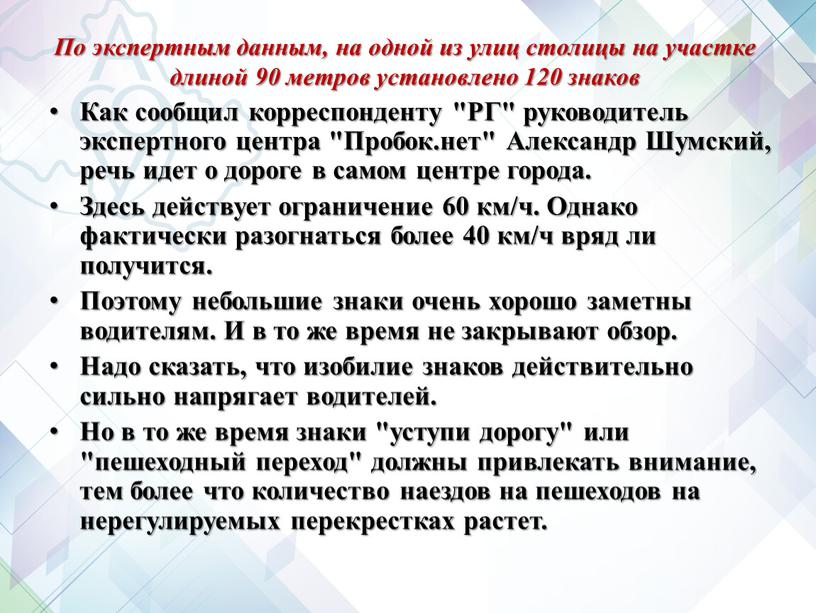 По экспертным данным, на одной из улиц столицы на участке длиной 90 метров установлено 120 знаков