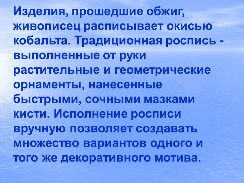 Изделия, прошедшие обжиг, живописец расписывает окисью кобальта