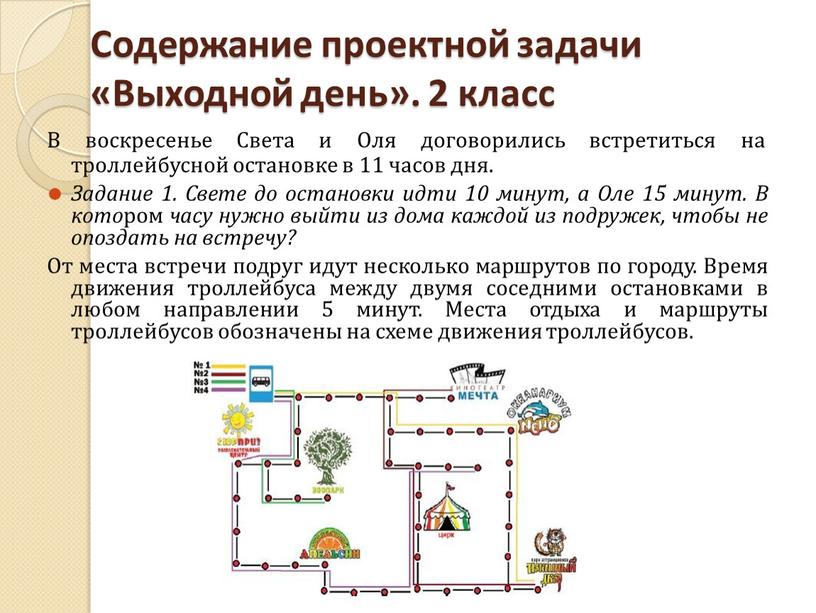 Содержание проектной задачи «Выходной день»