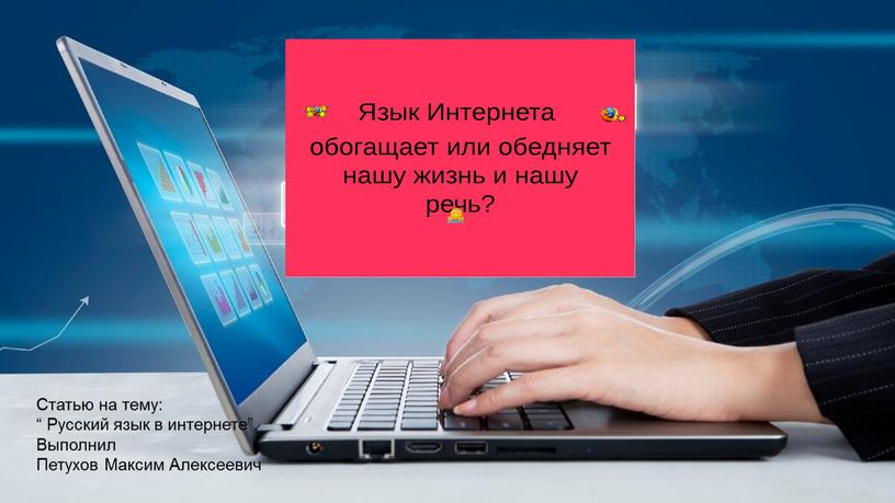 Статью на тему: “ Русский язык в интернете”