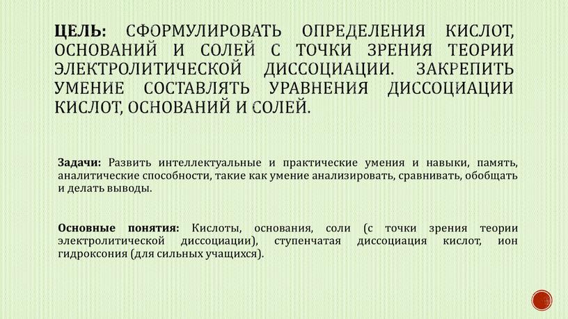 Цель: Сформулировать определения кислот, оснований и солей с точки зрения теории электролитической диссоциации