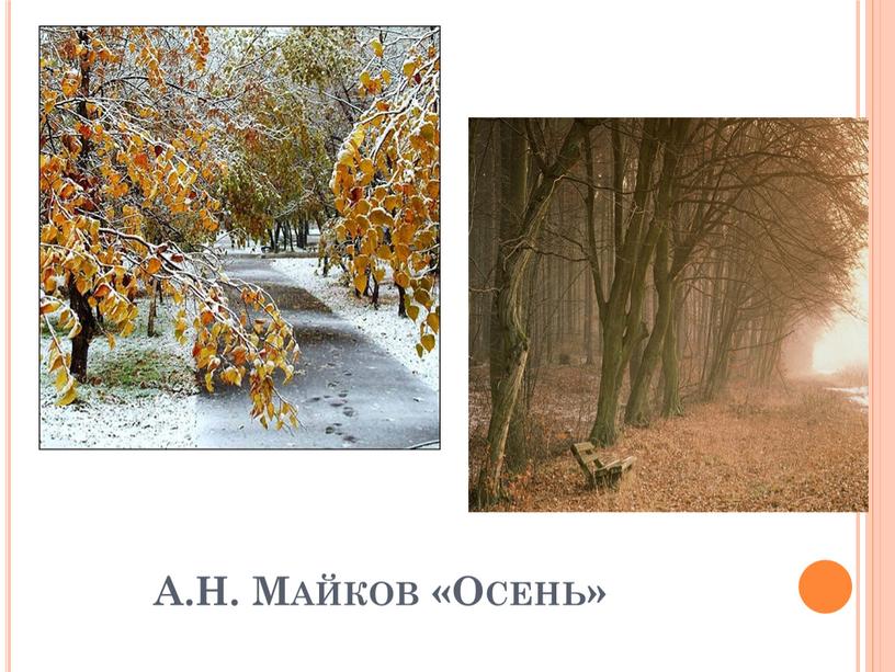 А.Н. Майков «Осень»