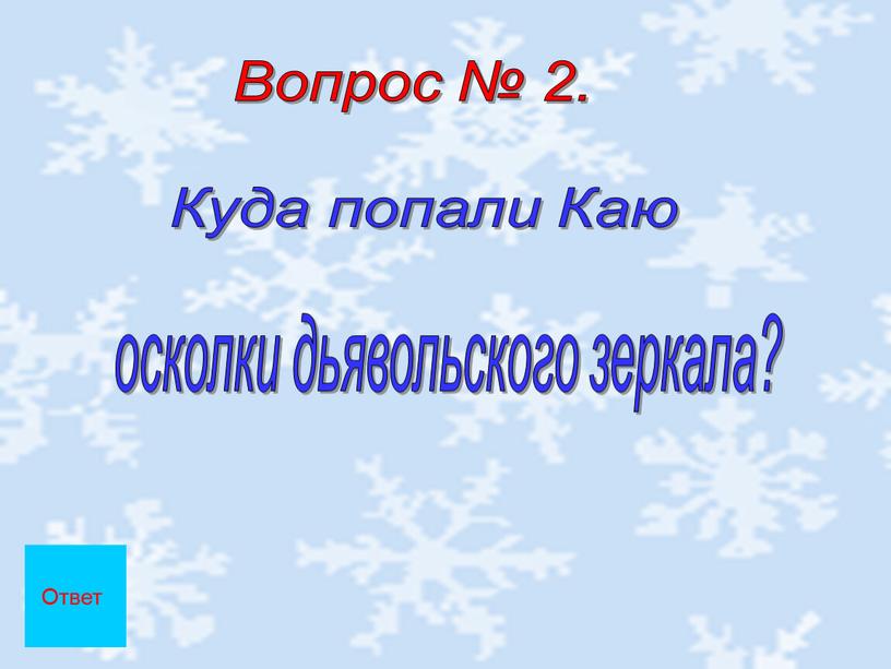 Вопрос № 2. Куда попали Каю осколки дьявольского зеркала?