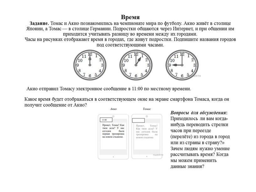 Время Задание. Томас и Акио познакомились на чемпионате мира по футболу