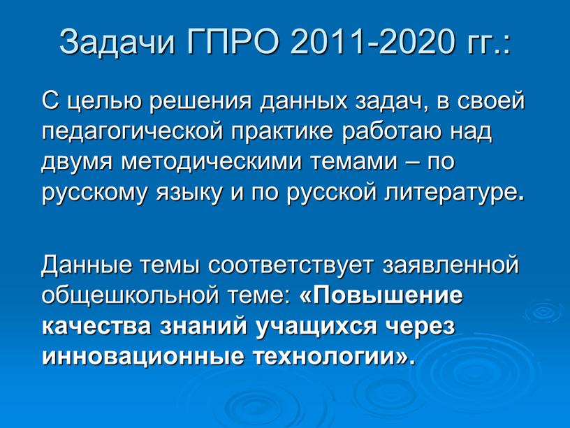 Задачи ГПРО 2011-2020 гг.: С целью решения данных задач, в своей педагогической практике работаю над двумя методическими темами – по русскому языку и по русской…