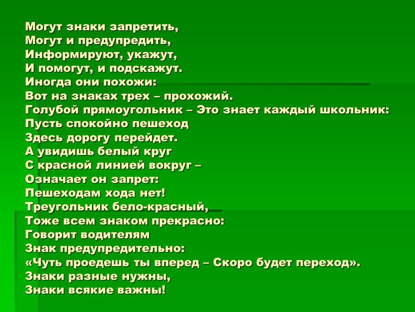 Могут знаки запретить, Могут и предупредить,