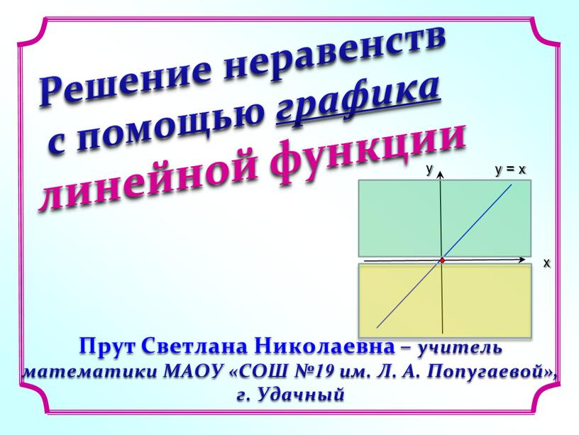 Решение неравенств с помощью графика линейной функции