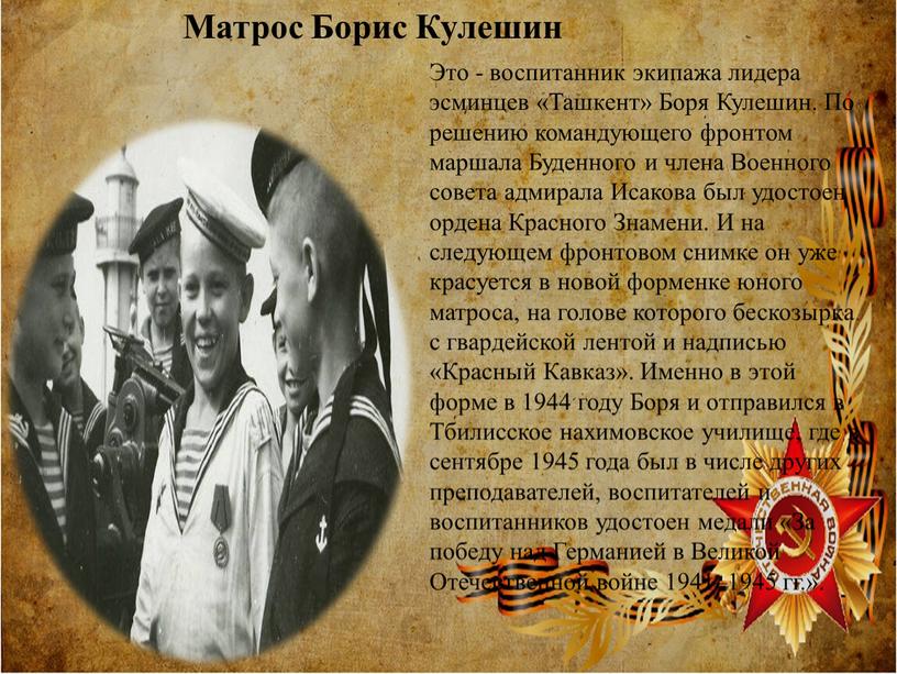 Матрос Борис Кулешин Это - воспитанник экипажа лидера эсминцев «Ташкент»