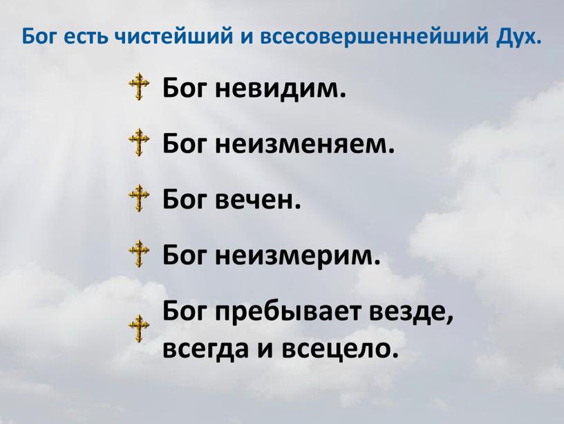 Бог есть чистейший и всесовершеннейший