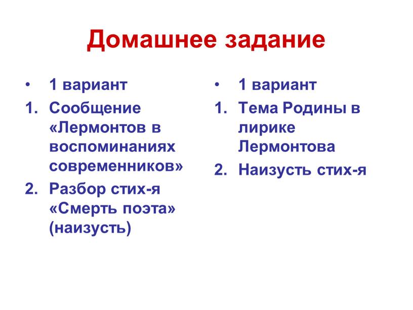 Домашнее задание 1 вариант Сообщение «Лермонтов в воспоминаниях современников»