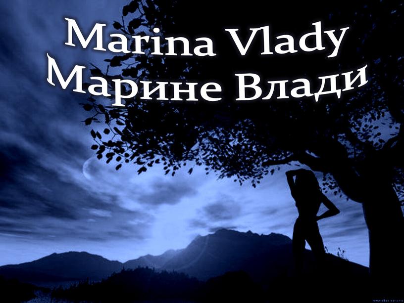 Marina Vlady Марине Влади