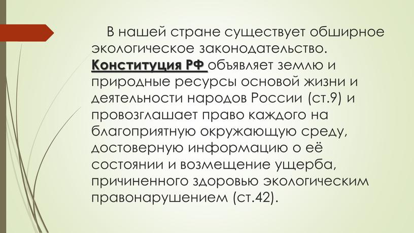 В нашей стране существует обширное экологическое законодательство