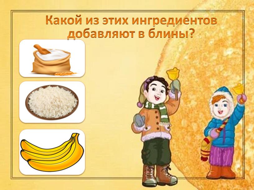 Какой из этих ингредиентов добавляют в блины?