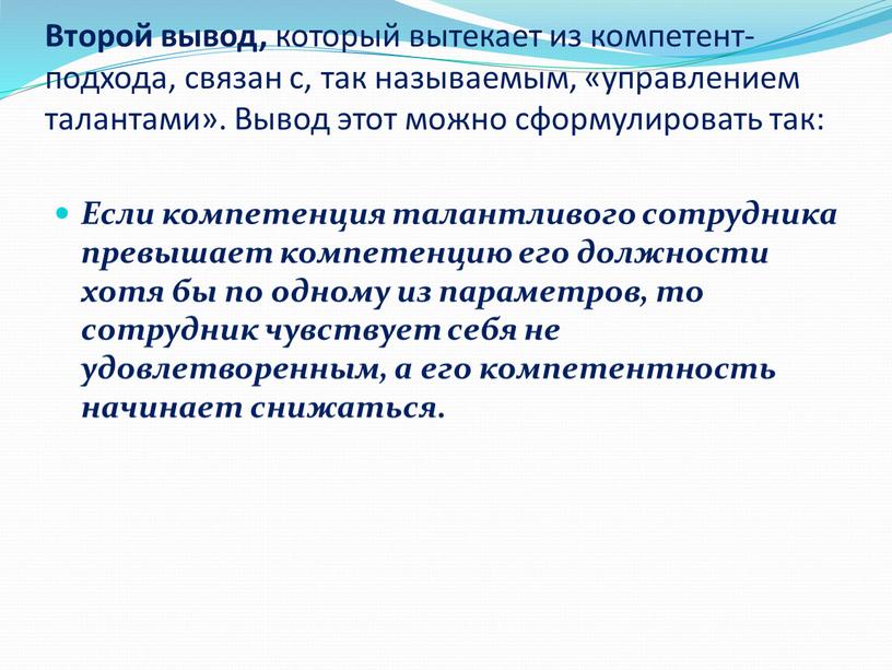 Второй вывод, который вытекает из компетент-подхода, связан с, так называемым, «управлением талантами»