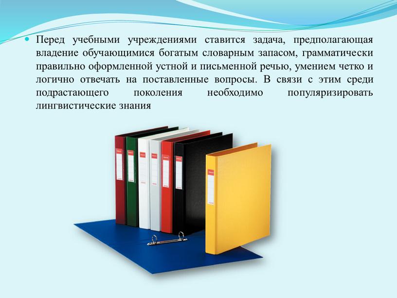 Перед учебными учреждениями ставится задача, предполагающая владение обучающимися богатым словарным запасом, грамматически правильно оформленной устной и письменной речью, умением четко и логично отвечать на поставленные…