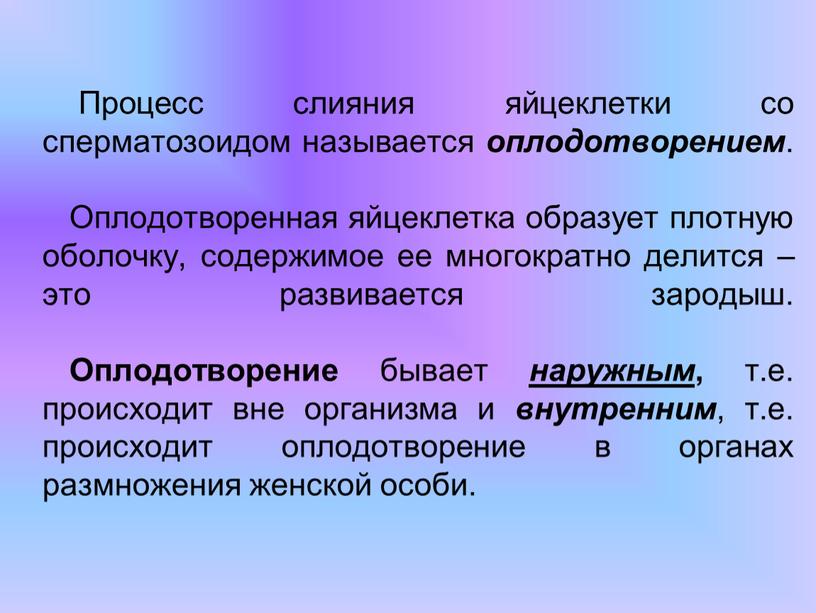 Процесс слияния яйцеклетки со сперматозоидом называется оплодотворением