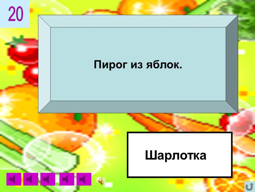 20 Шарлотка Пирог из яблок.