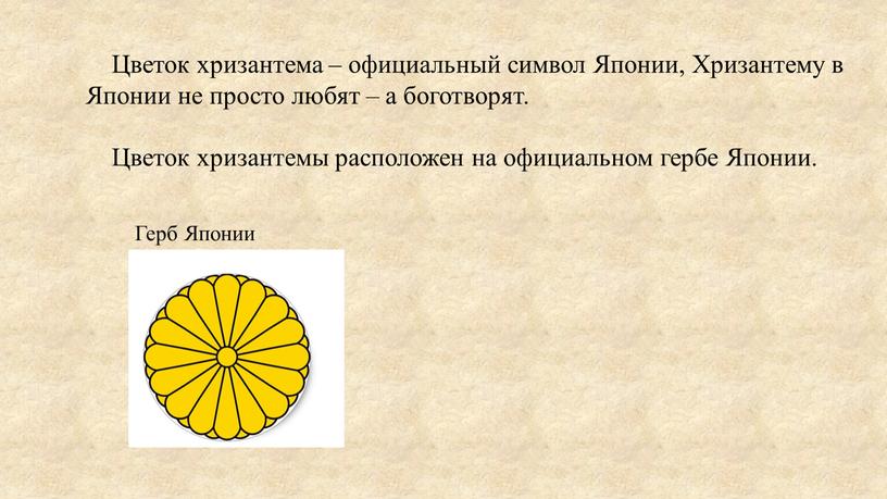 Цветок хризантема – официальный символ