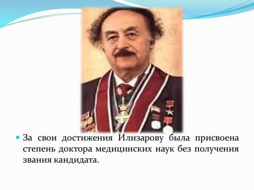 За свои достижения Илизарову была присвоена степень доктора медицинских наук без получения звания кандидата