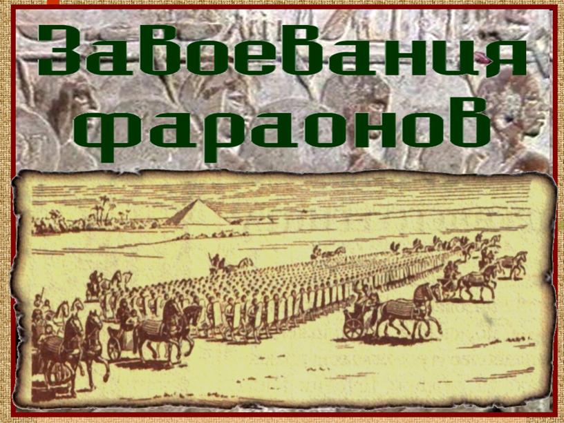 Презентация_Завоевания фараонов