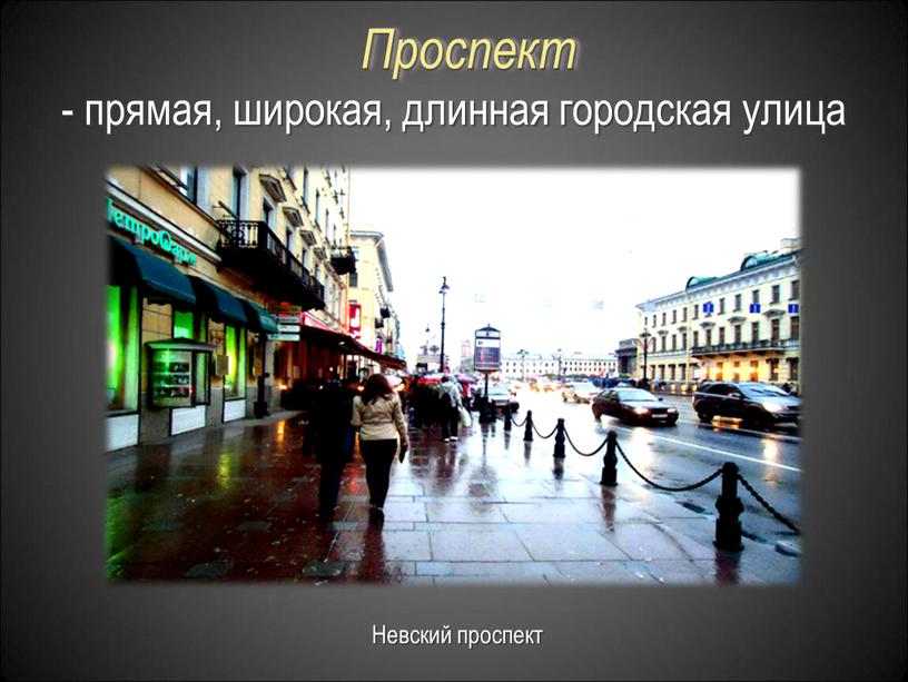 Проспект Невский проспект - прямая, широкая, длинная городская улица