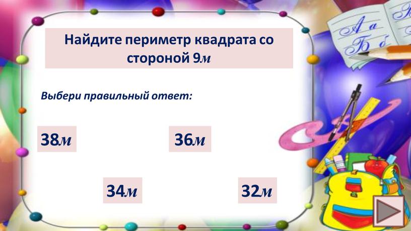 Найдите периметр квадрата со стороной 9 м