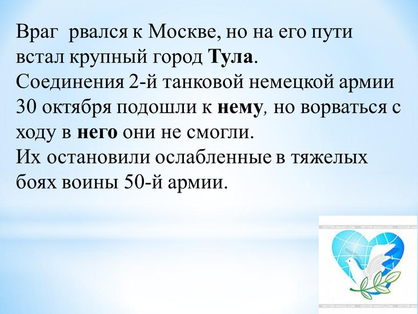 Враг рвался к Москве, но на его пути встал крупный город