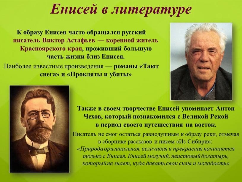 Енисей в литературе К образу Енисея часто обращался русский писатель