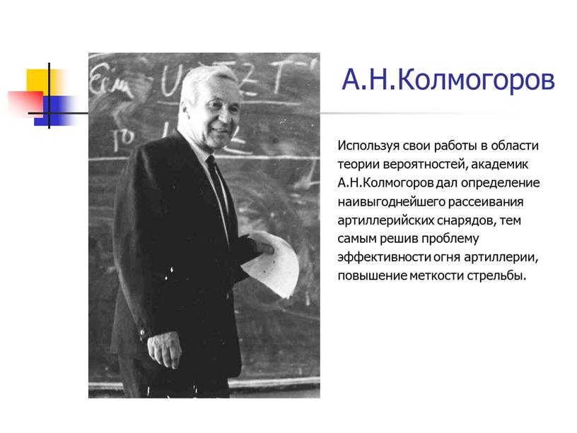 А.Н.Колмогоров Используя свои работы в области теории вероятностей, академик