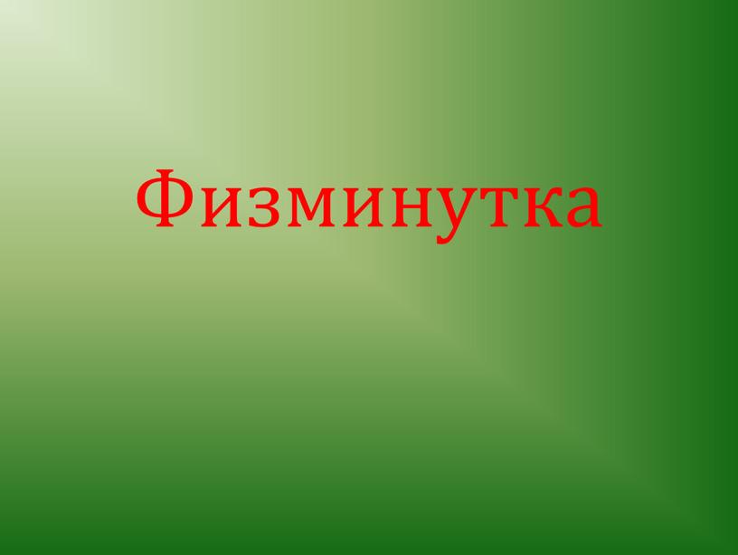 Физминутка