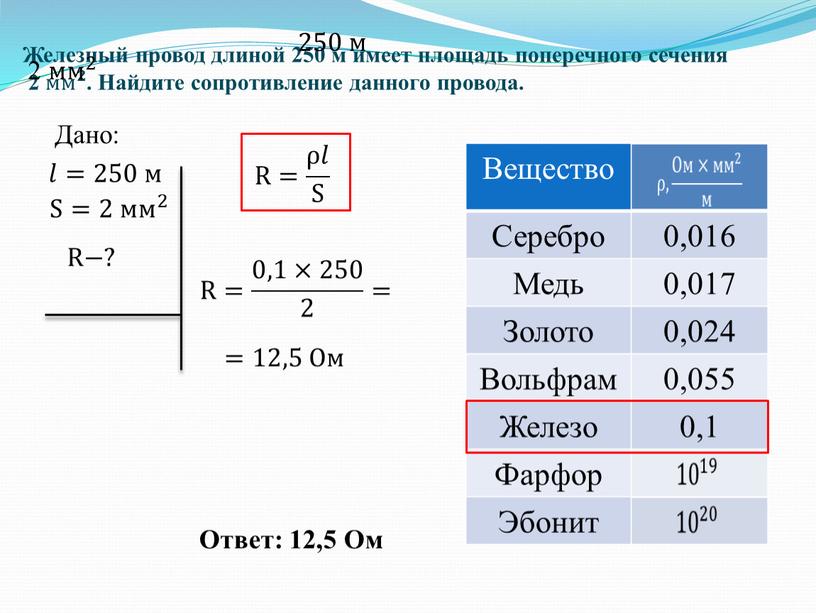 Железный провод длиной 250 м имеет площадь поперечного сечения 2 мм 𝟐 мм мм 𝟐 𝟐𝟐 мм 𝟐