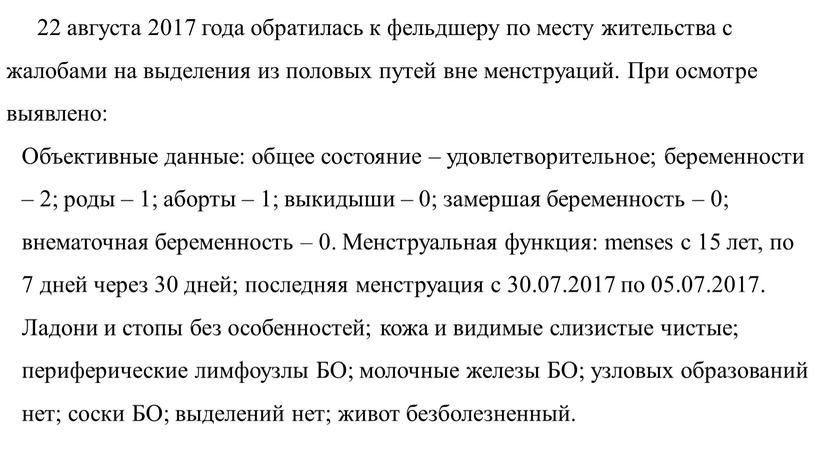 При осмотре выявлено: Объективные данные: общее состояние – удовлетворительное; беременности – 2; роды – 1; аборты – 1; выкидыши – 0; замершая беременность – 0;…