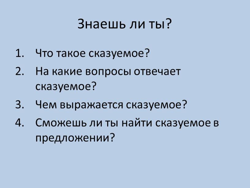 Знаешь ли ты? Что такое сказуемое?