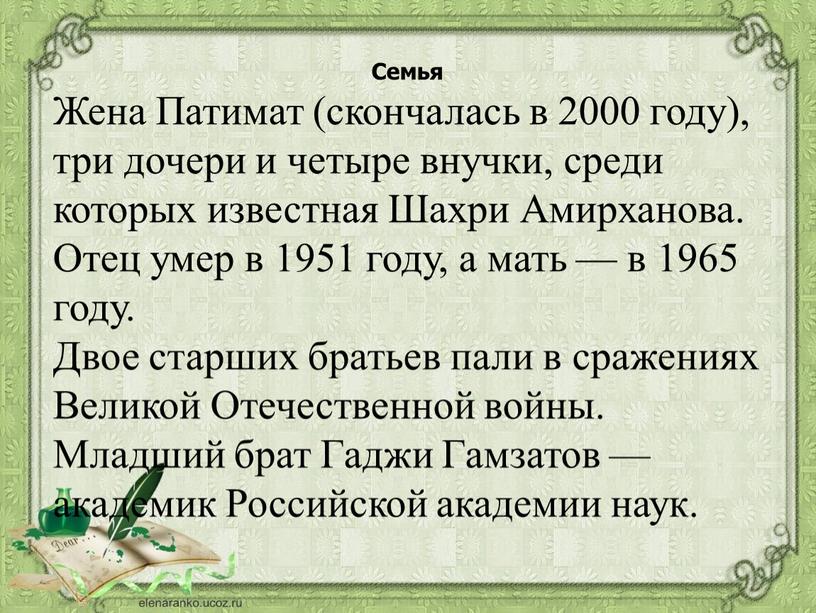 Семья Жена Патимат (скончалась в 2000 году), три дочери и четыре внучки, среди которых известная