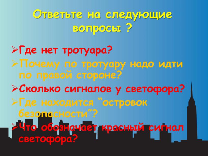 Ответьте на следующие вопросы ?