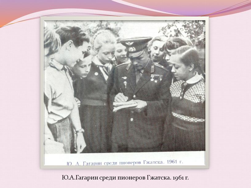 Ю.А.Гагарин среди пионеров Гжатска