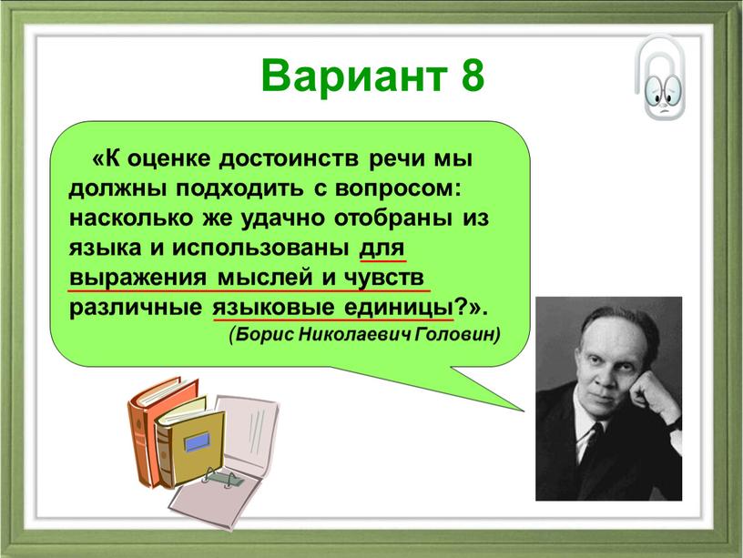 Вариант 8 «К оценке достоинств речи мы должны подходить с вопросом: насколько же удачно отобраны из языка и использованы для выражения мыслей и чувств различные…