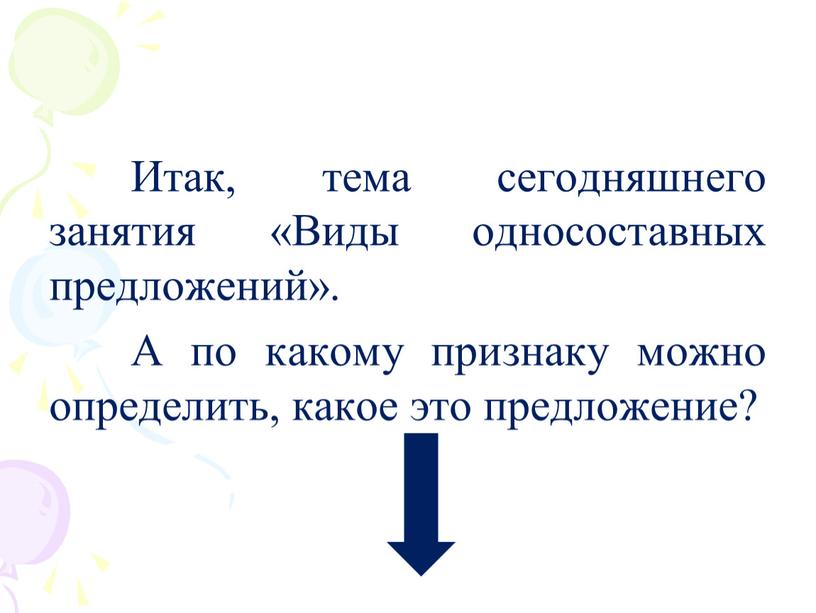 Итак, тема сегодняшнего занятия «Виды односоставных предложений»