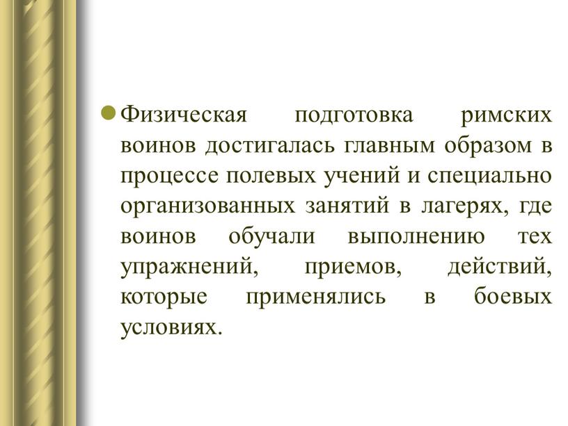 Физическая подготовка римских воинов достигалась главным образом в процессе полевых учений и специально организованных занятий в лагерях, где воинов обучали выполнению тех упражнений, приемов, действий,…