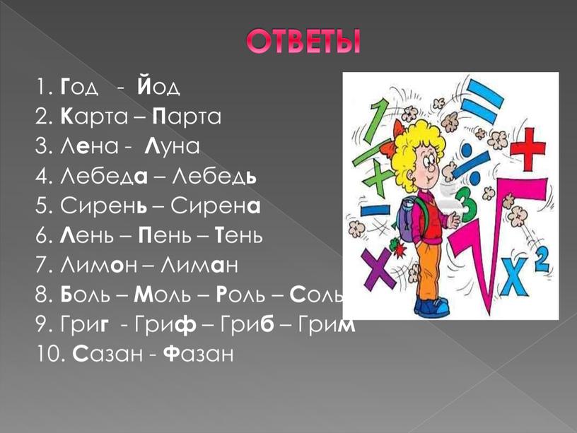 ОТВЕТЫ 1. Г од - Й од 2.