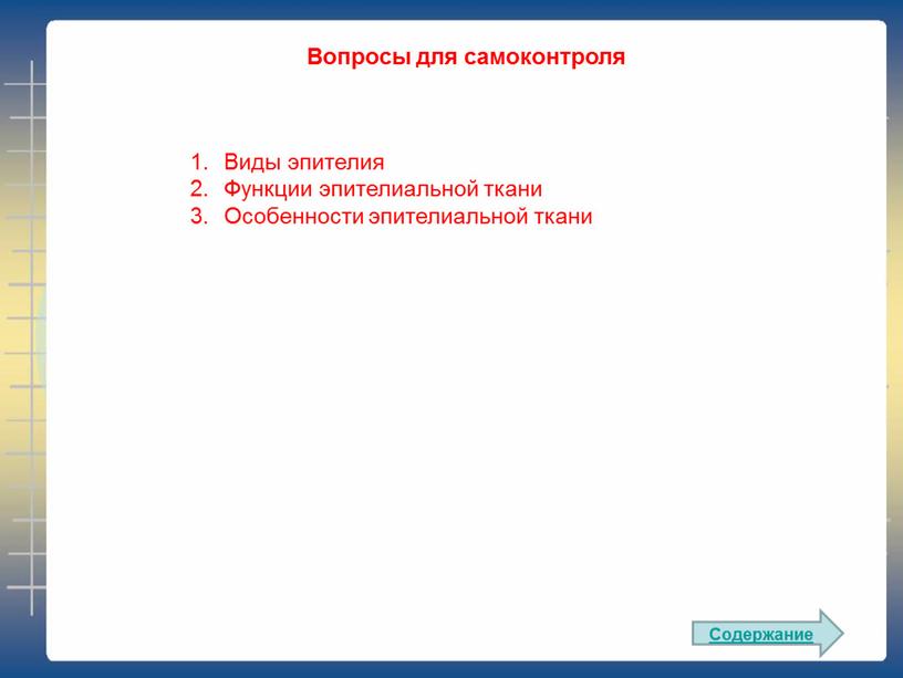 Вопросы для самоконтроля Виды эпителия