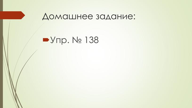 Домашнее задание: Упр. № 138