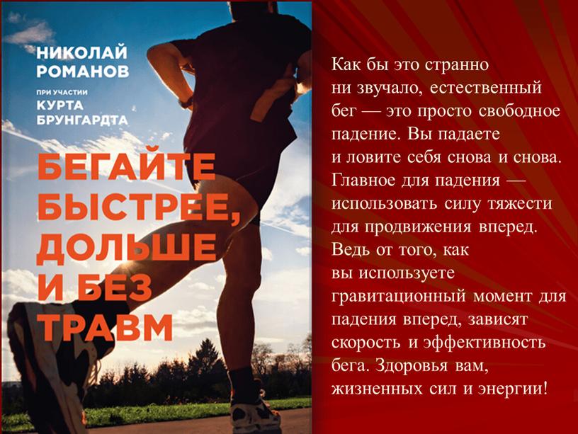 Как бы это странно ни звучало, естественный бег — это просто свободное падение