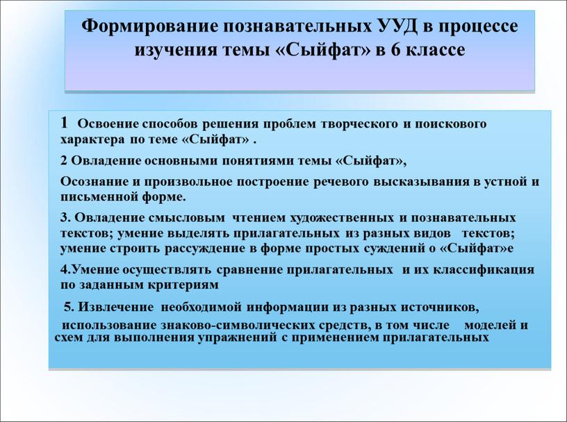 Формирование познавательных УУД в процессе изучения темы «Сыйфат» в 6 классе 1