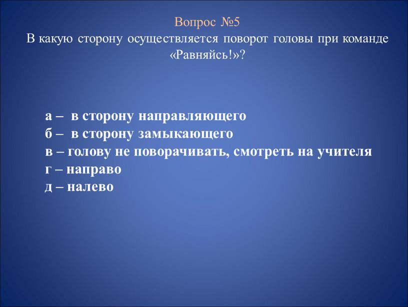 в какую сторону осуществляется поворот головы при команде равняйсь