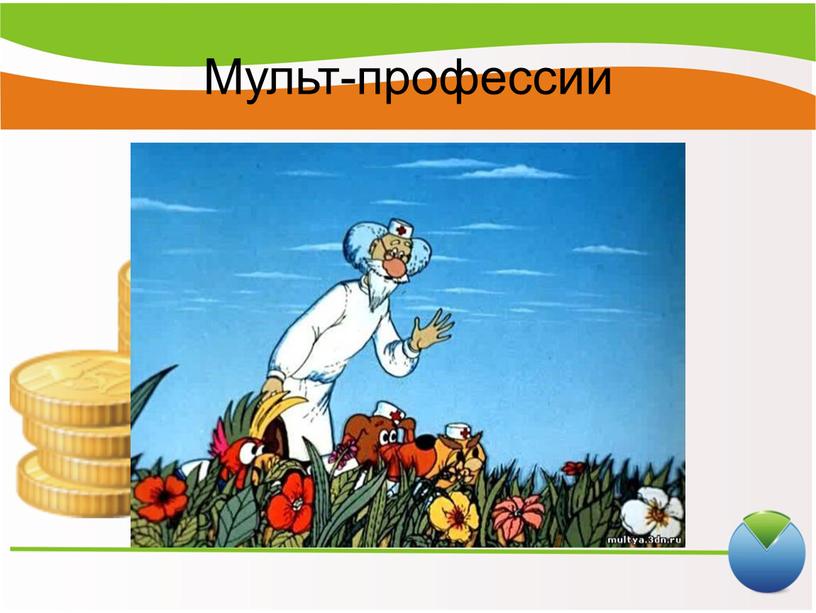 Мульт-профессии