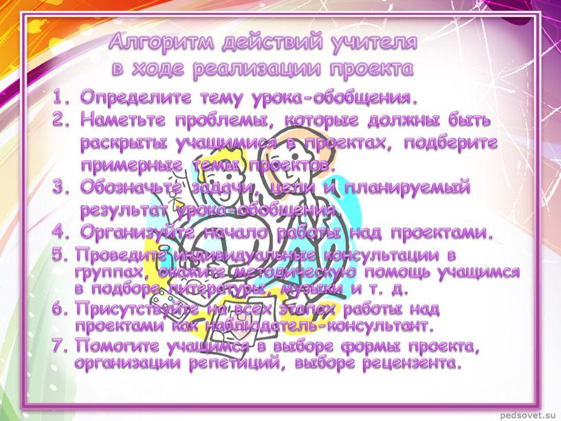 Проведите индивидуальные консультации в группах, окажите методическую помощь учащимся в подборе литературы, музыки и т