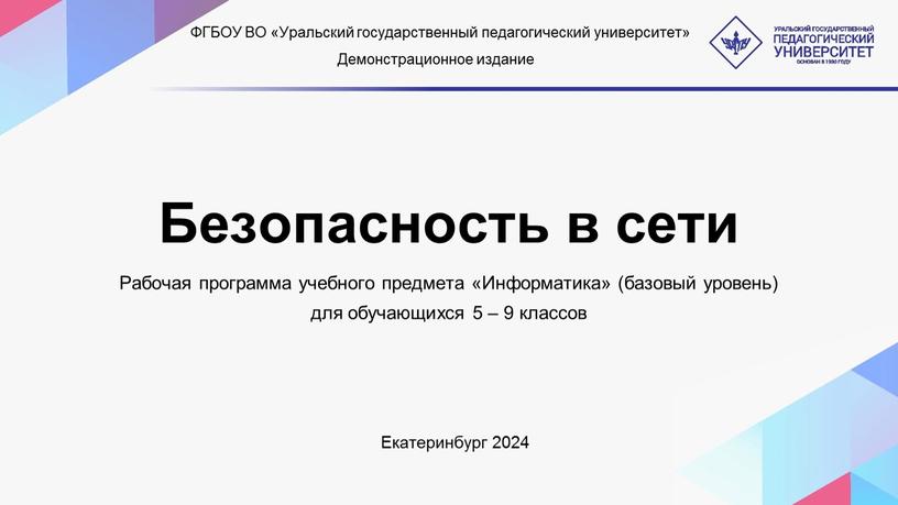 Безопасность в сети Рабочая программа учебного предмета «Информатика» (базовый уровень) для обучающихся 5 – 9 классов