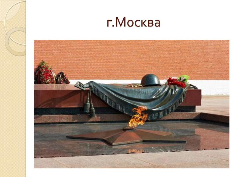 г.Москва